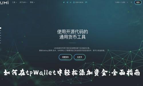 如何在tpWallet中轻松添加资金：全面指南