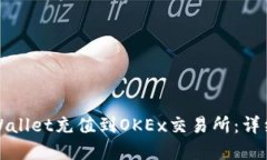 如何使用tpWallet充值到OK