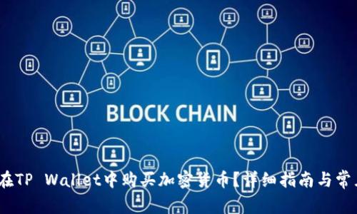 BUSD如何在TP Wallet中购买加密货币？详细指南与常见问题解答