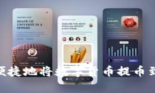 如何安全便捷地将数字货币提币到tpWallet