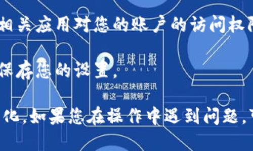 要查找tpWallet的授权管理设置，您可以按照以下步骤进行：

1. **打开tpWallet应用**：首先在您的设备上启动tpWallet应用。

2. **进入设置菜单**：在应用的主页上，通常会有一个“设置”或“个人中心”的选项，点击进入。

3. **查找授权管理**：在设置菜单中，寻找“授权管理”或“权限管理”等相关选项。这个选项可能会在“安全”、“隐私”或“账户管理”等子菜单中。

4. **管理权限**：在授权管理界面，您可以查看和管理相关应用对您的账户的访问权限，决定是否允许某些操作。

5. **确认更改**：如果您对某些权限进行了更改，确保保存您的设置。

请记住，具体步骤可能会因版本或设备的不同而略有变化。如果您在操作中遇到问题，可以参考tpWallet的帮助文档或联系他们的客服支持。