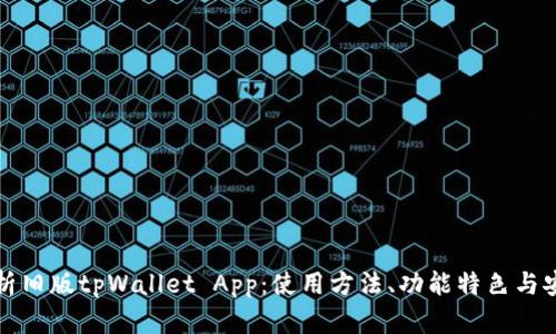 全面解析旧版tpWallet App：使用方法、功能特色与安全保障