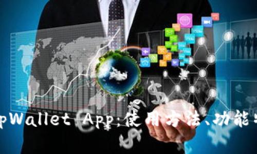 全面解析旧版tpWallet App：使用方法、功能特色与安全保障