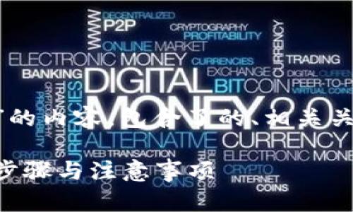 下面是关于“欧易转入tpWallet”的内容，包含了的、相关关键词、内容大纲和详细问题介绍。

如何将欧易资产转入tpWallet：步骤与注意事项
