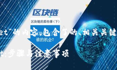 下面是关于“欧易转入tpWallet”的内容，包含了的、相关关键词、内容大纲和详细问题介绍。

如何将欧易资产转入tpWallet：步骤与注意事项