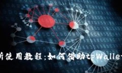 薄饼交易所使用教程：如