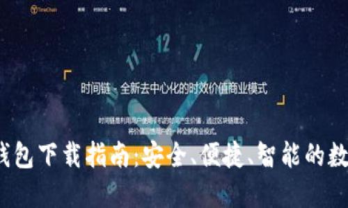 imToken 1.0 钱包下载指南：安全、便捷、智能的数字资产管理工具