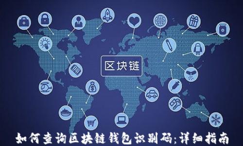 
如何查询区块链钱包识别码：详细指南