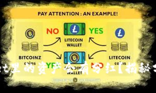 为什么放在tpWallet里的资产会有分红？揭秘分红机制与投资价值