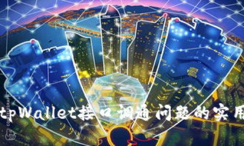 解决tpWallet接口调通问题的实用指南