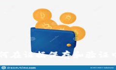 区块链技术如何在证据保