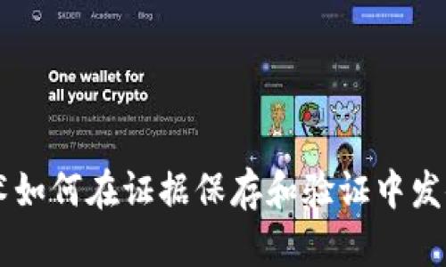 区块链技术如何在证据保存和验证中发挥重要作用