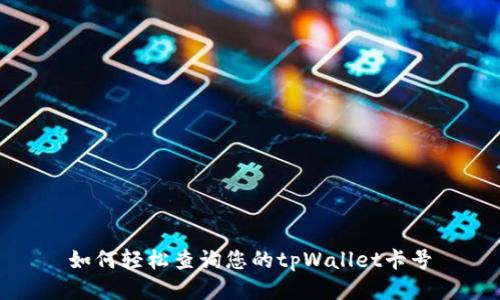 如何轻松查询您的tpWallet卡号