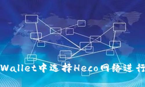 如何在tpWallet中选择Heco网络进行转入操作