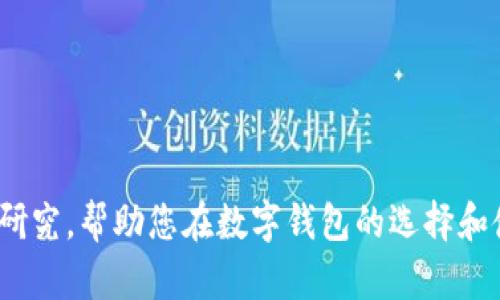 tpWallet和im钱包是什么是关于数字资产和加密货币管理的两个不同平台。为了更好地理解这两个钱包的特点与用途，我们将对此进行详细讨论。

### 一、tpWallet和im钱包概述

#### 1. tpWallet的基本介绍
tpWallet是一个多功能数字钱包，支持多种加密货币的管理和交易。它注重用户体验，提供了简洁的界面和易于操作的功能，适合各种层次的用户。

#### 2. im钱包的基本介绍
im钱包是另一种数字资产钱包，通常以其安全性和隐私保护为主要特点。它同样支持多种加密货币，并通过先进的加密技术保证用户资产的安全。

### 二、两者的主要功能比较

#### 1. 资产管理功能
tpWallet提供多币种管理功能，用户可以轻松查看和管理自己持有的各种数字资产。而im钱包则强调更高的安全性，其资产管理则更侧重于隐私和数据保护。

#### 2. 交易和转账功能
tpWallet的交易体验相对流畅，用户可以快速地进行转账、收款和交易。相对而言，im钱包的交易则更加安全，可能会附加更多的安全步骤来确保交易的安全性。

### 三、用户体验与界面设计

#### 1. tpWallet的用户体验
tpWallet采用了简单而直观的界面设计，用户无需复杂的学习过程即可上手，适合新手用户。

#### 2. im钱包的用户体验
im钱包则在用户体验上可能偏向于那些更关注安全性、隐私的用户，因此它的界面可能稍显复杂，适合有一定技术基础的用户。

### 四、安全性分析

#### 1. tpWallet的安全措施
tpWallet通常会采取多种安全措施，如双重身份验证、加密存储等，以确保用户资产安全。

#### 2. im钱包的安全机制
im钱包则可能会采用更先进的加密技术和隐私保护机制，用户的交易和资产信息更加保密。

### 五、总结

总体来说，tpWallet和im钱包各有其特点，具体选择哪一个钱包要根据用户的需求和使用习惯来定。如果您更注重快速便捷的操作体验，tpWallet可能更适合您；而如果您更看重安全性和隐私，im钱包则可能是更好的选择。

---

### 相关问题

1. tpWallet与im钱包的主要区别是什么？
2. 如何选择适合自己的数字钱包？
3. tpWallet的安全性如何？
4. im钱包在隐私保护方面有哪些优点？
5. 使用数字钱包需要注意什么安全问题？
6. 数字钱包的未来发展趋势将如何？

---

接下来，我们将逐一解答这些问题。

### 1. tpWallet与im钱包的主要区别是什么？

tpWallet与im钱包有几个主要区别：...

在此章节中，我们将详细探讨这两个钱包的设计理念、用户群体以及具体功能的不同，通过对比分析，帮助用户更好地理解每种钱包的优缺点。

### 2. 如何选择适合自己的数字钱包？

选择数字钱包时，可以考虑以下几个方面：...

在这里，我们将提供一些实用的建议和策略，帮助读者根据个人需求选择合适的数字钱包型态，包括安全性、易用性和功能性。

### 3. tpWallet的安全性如何？

tpWallet对于安全性十分重视，其主要安全措施包括：...

这个部分将深入分析tpWallet所采用的各种安全措施，如何确保用户资产安全，以及在数字资产管理中应该如何进行自我保护。

### 4. im钱包在隐私保护方面有哪些优点？

im钱包在隐私保护上具备多个独特优势，比如：...

我们将讨论im钱包所采取的隐私保护策略，以及为何这些措施对于重视隐私的用户如此重要，并分析具体案例。

### 5. 使用数字钱包需要注意什么安全问题？

在使用数字钱包时，用户需关注以下安全问题：...

这个章节将列出常见的安全隐患，提供具体的安全使用建议，帮助用户规避潜在风险。

### 6. 数字钱包的未来发展趋势将如何？

从当前的市场趋势来看，数字钱包的未来可能朝向以下几个方向发展：...

在此部分，我们将探讨数字钱包的未来发展方向，包括技术创新、市场需求变化等多个方面。

---

以上信息为tpWallet和im钱包的详细介绍与分析。您可以根据您的需求进行更深入的了解与研究，帮助您在数字钱包的选择和使用过程中做出更明智的决策。