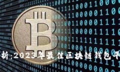 全面解析：2023年最佳区块