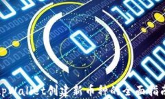 tpWallet创建新币种的全面指