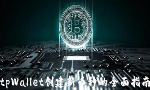 
tpWallet创建新币种的全面指南