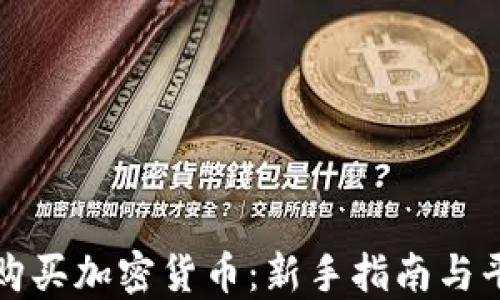 
在哪里购买加密货币：新手指南与平台推荐