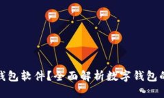 什么是数字钱包软件？全