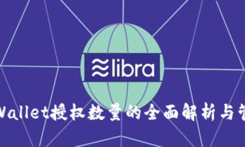 tpWallet授权数量的全面解析与管理