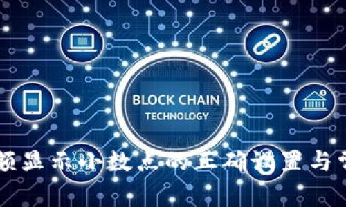 tpWallet金额显示小数点的正确设置与常见问题解析
