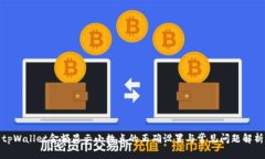 tpWallet金额显示小数点的正
