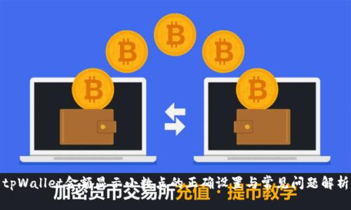 tpWallet金额显示小数点的正确设置与常见问题解析