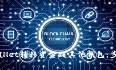 如何使用tpWallet转移资金到