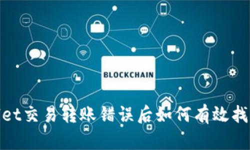 tpWallet交易转账错误后如何有效找回资金