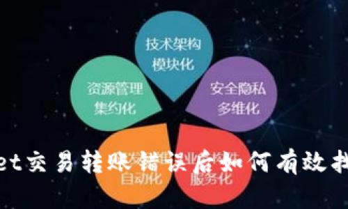 tpWallet交易转账错误后如何有效找回资金