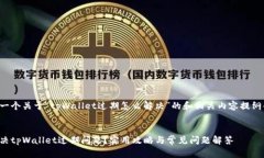 这里是一个关于“tpWalle