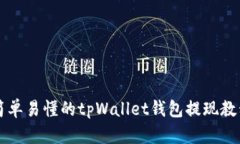 简单易懂的tpWallet钱包提现