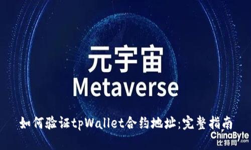 如何验证tpWallet合约地址：完整指南