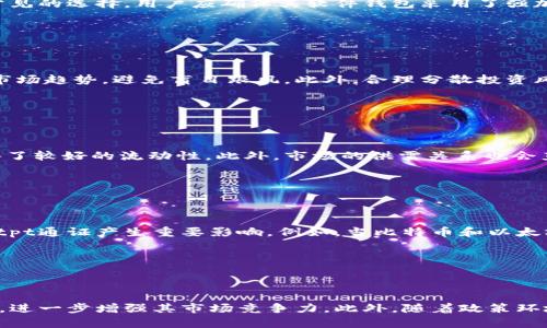 jiaotitpWallettpt通证：如何在数字资产管理中发挥关键作用/jiaoti

tpWallettpt, 数字资产, 通证经济, 区块链技术/guanjianci

## 内容主体大纲

1. **引言**
   - 介绍tpWallettpt通证的背景和重要性
   - 通证在数字经济中的角色

2. **tpWallettpt通证的基本概念**
   - 什么是tpWallettpt通证
   - 通证与传统货币的区别
   - 通证的由来及发展历程

3. **tpWallettpt通证的技术基础**
   - 区块链技术简介
   - tpWallettpt通证的技术架构
   - 安全性与透明性的保障

4. **tpWallettpt通证的功能与应用**
   - 数字资产的管理和交易
   - 支付功能及跨境交易
   - 在DeFi（去中心化金融）中的应用
   - 社区治理与投票机制

5. **tpWallettpt通证的投资价值**
   - 投资通证的潜在收益
   - 风险与挑战分析
   - 如何评估通证的投资价值

6. **tpWallettpt通证的未来趋势**
   - 数字资产市场的未来发展
   - tpWallettpt通证在全球市场的潜力
   - 政策与监管的影响

7. **常见问题解答**
   - 问题1：tpWallettpt通证和其他通证有什么不同？
   - 问题2：如何安全地存储tpWallettpt通证？
   - 问题3：如何参与tpWallettpt通证的投资？
   - 问题4：tpWallettpt通证的流动性如何？
   - 问题5：tpWallettpt通证会受到哪些市场因素的影响？
   - 问题6：未来tpWallettpt通证的发展方向是什么？

---

### 引言

在数字经济日益发展的今天，通证（Token）已经成为一个重要的概念，尤其是在区块链技术的推动下，涌现出了许多新的应用场景。tpWallettpt通证作为一种新兴的数字资产，其背后的价值和应用潜力不容小觑。本文将深入探讨tpWallettpt通证的基本概念、技术基础、功能与应用等方面，并对其投资价值和未来趋势进行分析。

### tpWallettpt通证的基本概念

#### 什么是tpWallettpt通证

tpWallettpt通证是一种基于区块链技术的数字资产，旨在为用户提供安全、便捷的数字资产管理工具。与传统货币相比，通证不依赖于中央银行的发行，而是通过复杂的算法和智能合约进行管理。

#### 通证与传统货币的区别

传统货币是由国家和中央银行发行并受法律保护的法定货币，而通证则是基于区块链技术生成的数字资产，其特点是去中心化、可编程性和透明性。通证可以在全球范围内自由转账，且交易成本相对较低。

#### 通证的由来及发展历程

通证的概念最早出现在比特币（Bitcoin）等数字货币的发展中。随着区块链技术的进步，各种类型的通证相继出现，涵盖了支付、激励、资产管理等多个领域。tpWallettpt通证作为其中的佼佼者，进一步推动了这一趋势。

### tpWallettpt通证的技术基础

#### 区块链技术简介

区块链是一种去中心化的分布式账本技术，具有不可篡改、透明性和安全性的特点。每个区块包含一组交易记录，所有区块按时间顺序链接在一起，形成一个永久的链条。

#### tpWallettpt通证的技术架构

tpWallettpt通证基于一个高效的区块链网络，其架构支持快速交易和高并发处理。它采用了先进的共识算法，以确保网络的安全性和操作的高效性。

#### 安全性与透明性的保障

通过智能合约的运用，tpWallettpt通证的交易过程被记录在区块链上，所有参与者都可以随时查阅，确保了透明性。同时，经过加密技术保护的通证也能有效防御黑客攻击，提高交易的安全性。

### tpWallettpt通证的功能与应用

#### 数字资产的管理和交易

tpWallettpt通证可以作为一个数字钱包，用户可以在其中安全地存储和管理各类数字资产。通过通证交易平台，用户可以轻松买卖通证与其他资产，实现财富增值。

#### 支付功能及跨境交易

tpWallettpt通证支持即时支付，可以用于商品和服务的购买。由于其去中心化的特性，进行跨境交易时，无需通过中介，大大缩短了交易时间和成本。

#### 在DeFi（去中心化金融）中的应用

tpWallettpt通证在DeFi领域的应用潜力巨大。用户可以通过通证参与借贷、流动性挖矿等活动，使资金得到更高效的利用。

#### 社区治理与投票机制

tpWallettpt通证还可以用于社区治理。持有通证的用户可以参与决策过程，通过投票方式影响项目的发展方向。这种机制保证了用户的参与感和公平性。

### tpWallettpt通证的投资价值

#### 投资通证的潜在收益

随着区块链技术的不断发展，tpWallettpt通证的市场需求逐渐增加。持有通证的用户可以通过资产增值、交易差价等途径获得可观的回报。许多早期投资者由于其前瞻性的投资决策已经获得了丰厚的收益。

#### 风险与挑战分析

尽管tpWallettpt通证具有投资潜力，但也伴随着一定的风险。市场波动、政策变化、技术缺陷等因素都可能影响通证的价值。投资者应当具备一定的风险控制能力，制定合理的投资策略。

#### 如何评估通证的投资价值

在投资tpWallettpt通证时，投资者可以通过分析市场趋势、了解项目团队、研究技术特性等多方面来评估其投资价值。掌握这些信息将帮助投资者做出更明智的决策。

### tpWallettpt通证的未来趋势

#### 数字资产市场的未来发展

随着数字经济的快速发展，数字资产市场将迎来更多的创新和机会。tpWallettpt通证作为其中的参与者，将继续发挥其独特优势，推动市场的进一步发展。

#### tpWallettpt通证在全球市场的潜力

tpWallettpt通证的全球化特点使其能够在世界范围内得到广泛应用。随着国际化进程的加快，tpWallettpt通证有望成为全球用户数字资产的首选工具。

#### 政策与监管的影响

各国对数字资产的监管政策不断变化，这对tpWallettpt通证的发展有着重要影响。为了确保合规，tpWallettpt通证需要密切关注政策动向，及时调整发展策略。

---

### 常见问题解答

#### 问题1：tpWallettpt通证和其他通证有什么不同？

tpWallettpt通证与其他通证的对比

tpWallettpt通证相较于其他通证具备几个独特的特征，首先在技术架构上，tpWallettpt通证能够提供更高的交易速度和效率。其次，其设计初衷是为了数字资产的管理体验，通过创新的用户界面和操作流程，用户能够更方便地进行资产的存取和交易。此外，tpWallettpt通证在社区治理方面的参与机制也更加透明和公正，给用户提供了更多的发言权和决策权。这些特点使得tpWallettpt通证在竞争日益激烈的市场中脱颖而出。

#### 问题2：如何安全地存储tpWallettpt通证？

tpWallettpt通证的安全存储方法

存储tpWallettpt通证的安全性非常重要，用户可以选择多种存储方式。健康的存储方法包括使用硬件钱包，这是最安全的方式之一，因为它将私钥存储在离线设备中，有效规避网络攻击。此外，软件钱包也是一个常见的选择，用户应确保其软件钱包采用了强加密措施，并定期更新密码以防止泄露。另外，用户还应备份重要信息和密钥，以防意外丢失。了解基本的安全知识，如识别钓鱼网站和谨慎处理个人信息，也是保护通证的重要措施。

#### 问题3：如何参与tpWallettpt通证的投资？

参与tpWallettpt通证投资的步骤与建议

参与tpWallettpt通证的投资，用户首先需要在信任的交易平台上注册账户并完成身份验证。然后，通过充值法定货币或其他数字资产，用户可以购买tpWallettpt通证。在投资时，用户应了解投资资产的基本面和市场趋势，避免盲目跟风。此外，合理分散投资风险也是关键，投资者不应将所有资金投入到同一种资产中。持续学习市场动态、参与社区交流、请教专业人士的意见也是提升投资决策能力的重要途径。

#### 问题4：tpWallettpt通证的流动性如何？

tpWallettpt通证的流动性分析

tpWallettpt通证的流动性是衡量其市场健康的重要指标。首先，流动性较高的通证通常在主要交易平台上有广泛的交易对，用户可以方便迅速地进行买卖。tpWallettpt通证目前在多个知名交易所上市，使其具备了较好的流动性。此外，市场的供需关系也会直接影响通证的流动性，当市场活跃时，通证的交易量会增加，流动性自然提高。投资者在选择购买通证时，可以关注市场深度和交易量，以评估其流动性的优劣。

#### 问题5：tpWallettpt通证会受到哪些市场因素的影响？

市场因素对tpWallettpt通证的影响分析

tpWallettpt通证的价值和走势会受到多方面市场因素的影响。首先，行业新闻，包括技术更新、合作伙伴关系、政策变化等，都可能直接影响市场情绪和投资者信心。其次，整体加密市场的波动性同样会对tpWallettpt通证产生重要影响。例如，当比特币和以太坊等主流币出现大幅波动时，往往会引发市场的连锁反应。最后，宏观经济环境，包括利率、通货膨胀率等也将间接影响通证的投资吸引力。投资者应密切关注这些市场动向，以便及时做出反应。

#### 问题6：未来tpWallettpt通证的发展方向是什么？

tpWallettpt通证的未来发展展望

tpWallettpt通证在未来的发展方向主要体现在几个方面。首先，公司将持续投入研发，其技术架构以提供更高效、安全的服务。其次，tpWallettpt通证有意向扩展与其他区块链项目的合作，促进生态系统的多样化，进一步增强其市场竞争力。此外，随着政策环境的逐渐明晰，tpWallettpt通证将致力于与监管机构建立良好的沟通，确保合规运营，实现可持续发展。最后，tpWallettpt通证还计划加强社区的参与，鼓励用户反馈与建议，以不断提升产品的用户体验与满意度。