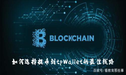 如何选择提币到tpWallet的最佳线路