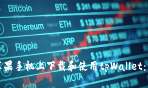 如何在苹果手机上下载和使用tpWallet：详细指南