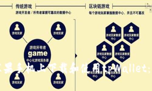 如何在苹果手机上下载和使用tpWallet：详细指南