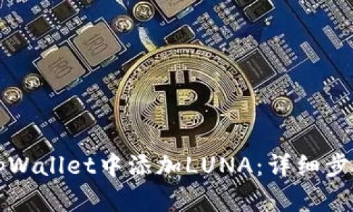 如何在tpWallet中添加LUNA：详细步骤与指南