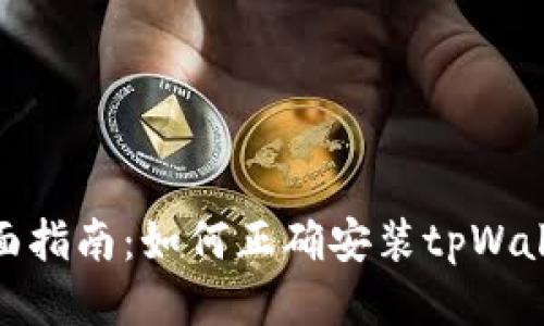 全面指南：如何正确安装tpWallet