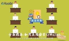 全面指南：如何正确安装