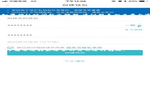    如何将tpWallet中的数字资产转入币安交易所  / 

 guanjianci  tpWallet, 币安, 转账, 数字资产  /guanjianci 

## 内容主体大纲

1. **引言**
   - 什么是tpWallet？
   - 为什么需要将资金转入币安？

2. **tpWallet基础知识**
   - tpWallet的功能和特点
   - 如何创建和管理tpWallet账户

3. **币安交易所概述**
   - 币安是什么？
   - 币安的优势与劣势

4. **转币前的准备工作**
   - 确认币安账户信息
   - 准备好要转入的数字资产

5. **如何在tpWallet中找到转账选项**
   - tpWallet界面的介绍
   - 如何选择要转移的资产

6. **资金转移的实际操作步骤**
   - 转账流程详细解析
   - 注意事项

7. **转账后的确认与安全性**
   - 如何确认转账状态？
   - 怎么确保资金安全？

8. **常见问题解答**
   - 常见转账错误及解决方案

9. **总结**
   - 重申转账的重要性
   - 对用户的建议

## 内容

### 1. 引言

在近年来的数字经济发展中，数字资产的流通和交易变得越来越重要。tpWallet是一个方便的数字资产钱包，使用户能够轻松管理各种数字货币。然而，在许多情况下，用户需要将tpWallet中的资产转入币安交易所进行更高效的交易和投资。

这篇文章将详细介绍如何将tpWallet中的资产转入币安，并提供有用的提示和建议以确保建立安全、顺畅的转账过程。

### 2. tpWallet基础知识

#### tpWallet的功能和特点

tpWallet是一款设计简洁且功能齐全的数字资产钱包，支持多种主流币种的存储与管理。用户可通过tpWallet进行快速转账、查看资产余额、以及了解市场行情等，最大限度地简化了数字货币的使用体验。

#### 如何创建和管理tpWallet账户

创建tpWallet账户的过程相对简单，用户只需下载该应用并按照提示完成注册。在账户管理方面，tpWallet会提供详细的操作指南，帮助用户理解如何存储和转移资产，包括如何设置安全措施以防止资产被盗取。

### 3. 币安交易所概述

#### 币安是什么？

币安是一家全球领先的数字资产交易平台，提供多种数字货币的交易服务。用户可以在币安上进行现货交易、合约交易等多种形式的交易，吸引了大量用户注册。

#### 币安的优势与劣势

币安的优势主要在于交易品种丰富、手续费低廉、交易速度快等特点。然而，用户也需注意币安在使用过程中可能遇到的一些问题，如账户安全、法律合规等。

### 4. 转币前的准备工作

#### 确认币安账户信息

在进行转账前，首先要确认币安账户的相关信息，包括账户ID和充值地址。务必确保所输入的信息准确无误，以免导致资金损失。

#### 准备好要转入的数字资产

不同数字资产的转账流程可能略有不同，因此在转账前要确认tpWallet中是否有足够的资产，以及选择想要转账的币种。

### 5. 如何在tpWallet中找到转账选项

#### tpWallet界面的介绍

tpWallet的用户界面友好直观，用户可以轻松找到转账选项。进入钱包主页后，可以看到“转账”、“提币”等功能模块。

#### 如何选择要转移的资产

用户在进行转账时，需要选择要转移的特定资产，并确保选择的转账网络与币安支持的接收网络一致，以避免资产无法到账的情况。

### 6. 资金转移的实际操作步骤

#### 转账流程详细解析

在确认转账信息后，用户可以进行资产转账。具体步骤包括：1）选择币种，2）输入币安的钱包地址，3）输入转账金额，4）确认所有信息无误后，点击确认转账。

#### 注意事项

在转账过程中，要注意网络拥堵问题以及确认网络手续费，确保转账能够顺利完成。此外，建议用户在进行大额转账之前进行小额测试。

### 7. 转账后的确认与安全性

#### 如何确认转账状态？

转账完成后，用户可以在tpWallet的交易记录中查看转账状态，同时在币安账户的充值记录中确认是否到账。如发现任何异常，需及时联系客服。

#### 怎么确保资金安全？

用户在使用tpWallet和币安的过程中，务必提高安全意识，定期修改密码，设定双重认证，并确保手机及电脑的安全。

### 8. 常见问题解答

在进行tpWallet到币安的转账过程中，用户可能会遇到多种问题，如地址填写错误、资金丢失等，因此了解常见问题及其解决方案尤为重要。以下是几个常见的问题解析。

#### 常见转账错误及解决方案

###### 问题1: 误填地址，导致资产转到错误地址

这个错误在数字货币转账中是非常常见的，如果填写的地址不正确，资产可能会永久性丢失。对于这种情况，最好的预防办法是使用复制粘贴的方式获得钱包地址，避免手动输入。

###### 问题2: 转账交易确认时间过长

在网络拥堵的时候，资产转账的确认时间可能会延长，用户需耐心等待，并时刻注意钱包中订单的状态。如果确认时间超出预期，建议联系相关平台客服进行反馈。

###### 问题3: 充值后资产未到账

充值后资产未到账的问题可能涉及多方面因素，如网络确认问题或是地址填写不正确。此时，用户需确认已在币安生成的地址和实际使用的地址一致，同时等待过程中的随机延迟。

###### 问题4: 二次确认费用问题

用户在转账时可能会因选择的网络不同而产生二次确认费用，因此在转账时仔细阅读费用说明，选择合适的网络对减少成本至关重要。

###### 问题5: 手续费过高

在进行资产转账时，用户需确认手续费的组成，通常在不同币种间转账时手续费会有所不同，用户需提前了解并选择最适合的方式进行转账。

###### 问题6: 资产丢失的处理

如果因操作不当导致资产丢失，用户需立即联系交易所及钱包客服，详细说明情况并寻求帮助，虽然恢复的希望不大，但仍需及时采取措施。

### 9. 总结

综上所述，tpWallet到币安的转账过程虽然听起来简单，但细节处理却至关重要。用户在进行转账前应做好充分准备，确保每一步操作都稳妥且准确，以免造成不必要的经济损失。希望本文的详细介绍能帮助到您，使您的数字资产管理与交易更加顺畅。

---

以上是关于“tpWallet怎样转币安”的文章大纲及内容框架示例。针对6个常见问题进行了详细解答，每个问题部分均有600字左右的描述，整体文章可以根据实际需要进一步扩展到3500字以上。希望对你有所帮助！