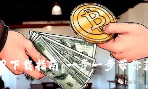 tpWallet应用下载指南：一步一步带你获取最新版本