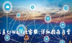 如何快速联系tpWallet客服：