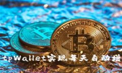 如何利用tpWallet实现每天自