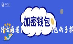 tpWallet走什么通道？探索区