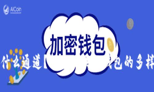 tpWallet走什么通道？探索区块链钱包的多样性与安全性