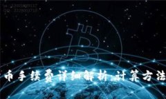 TPWallet卖币手续费详细解析