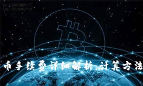 TPWallet卖币手续费详细解析：计算方法与注意事项