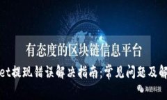 tpWallet提现错误解决指南：